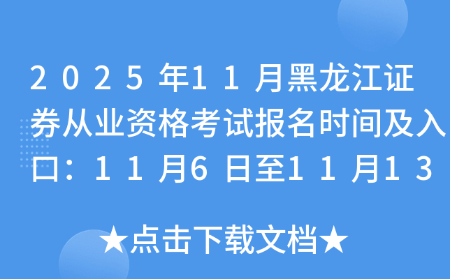 202511º֤ȯҵʸԱʱ估ڣ1161113