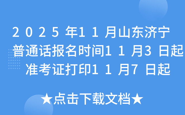 202511ɽͨʱ113 ׼֤ӡ117 ʱ11Ѯ