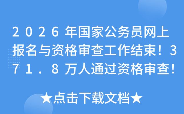 2026����ҹ���Ա���ϱ������ʸ���鹤��������371.8����ͨ���ʸ���飡¼�ñ���98:1