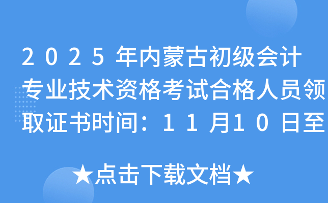 2025ɹŶ˹ְƿԺϸԱȡ֤ʱ䣺11101210