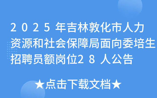 2025꼪ֶػԴᱣϾίƸԱλ28˹