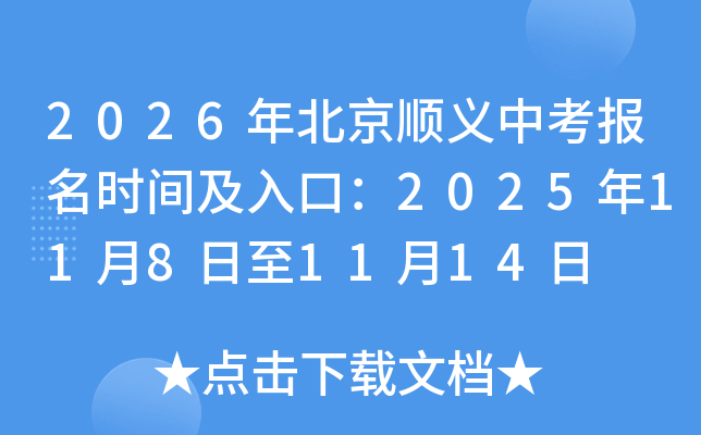 2026�걱��˳���п�����ʱ�估��ڣ�2025��11��8����11��14��