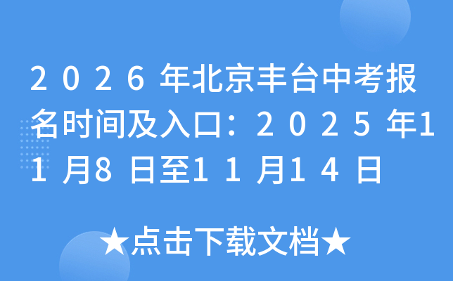 2026�걱����̨�п�����ʱ�估��ڣ�2025��11��8����11��14��