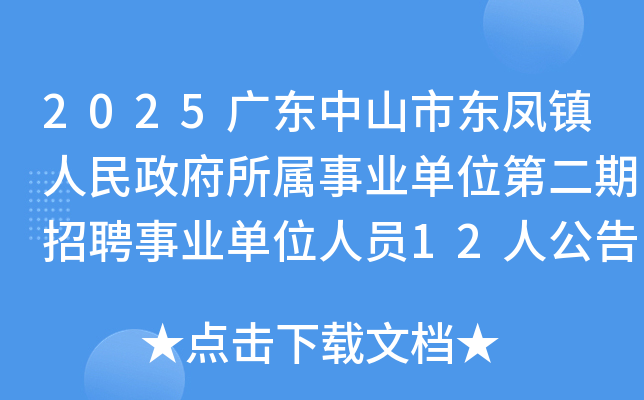 2025�㶫��ɽ�ж�������������������ҵ��λ�ڶ�����Ƹ��ҵ��λ��Ա12�˹���