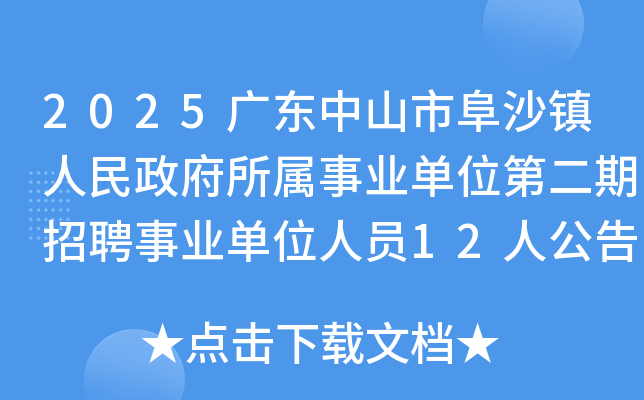 2025�㶫��ɽ�и�ɳ����������������ҵ��λ�ڶ�����Ƹ��ҵ��λ��Ա12�˹���