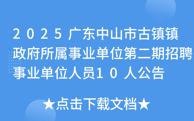 2025�㶫��ɽ�й���������������ҵ��λ�ڶ�����Ƹ��ҵ��λ��Ա10�˹���