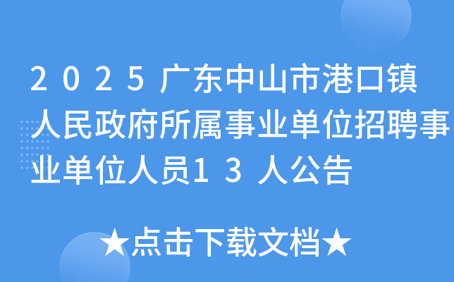 2025�㶫��ɽ�иۿ�����������������ҵ��λ��Ƹ��ҵ��λ��Ա13�˹���