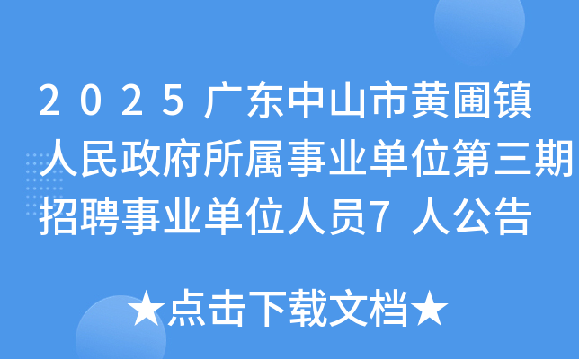 2025㶫ɽлҵλƸҵλԱ7˹