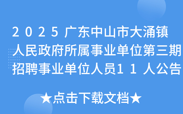 2025�V�|��ɽ�д�ӿ�(zh��n)�������������I(y��)��λ��������Ƹ�I(y��)��λ�ˆT11�˹���