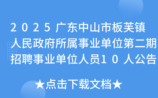 2025㶫ɽаܽҵλڶƸҵλԱ10˹