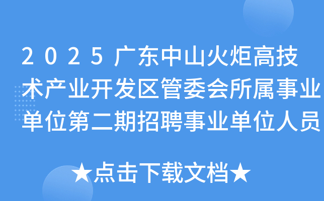 2025㶫ɽ߼ҵίҵλڶƸҵλԱ20˹