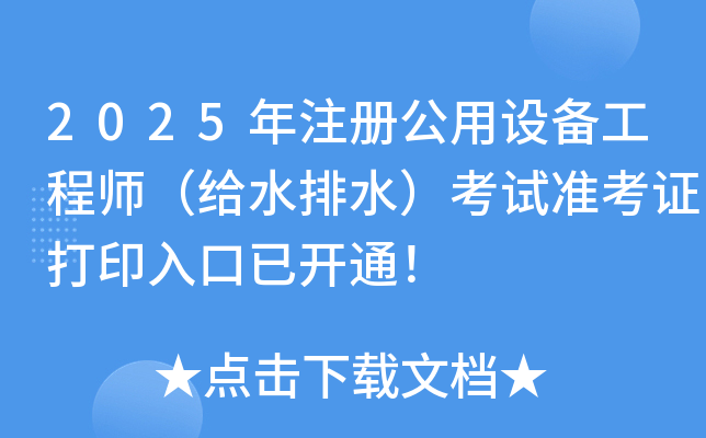 2025עṫ豸ʦˮˮ׼֤ӡѿͨ