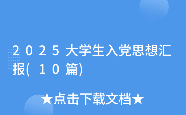 2025ѧ뵳˼㱨(10ƪ)