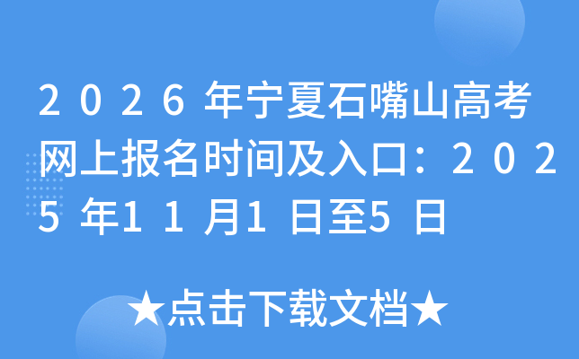 2026������ʯ��ɽ�߿����ϱ���ʱ�估��ڣ�2025��11��1����5��