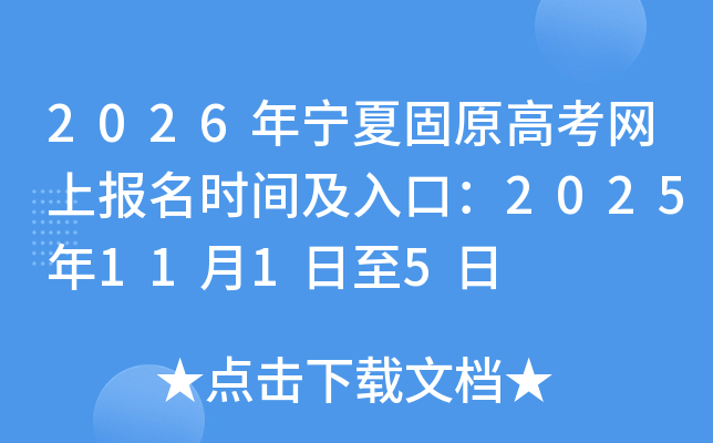 2026�����Ĺ�ԭ�߿����ϱ���ʱ�估��ڣ�2025��11��1����5��