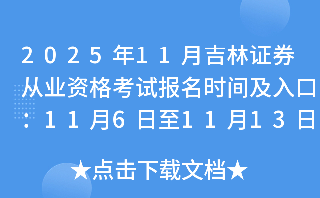 202511¼֤ȯҵʸԱʱ估ڣ1161113