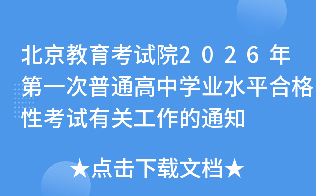 ������������Ժ2026���һ����ͨ����ѧҵˮƽ�ϸ��Կ����йع�����֪ͨ