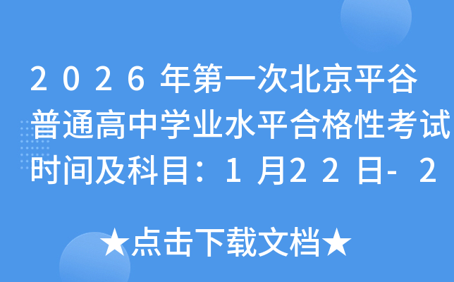 2026һαƽͨѧҵˮƽϸԿʱ估Ŀ122-24