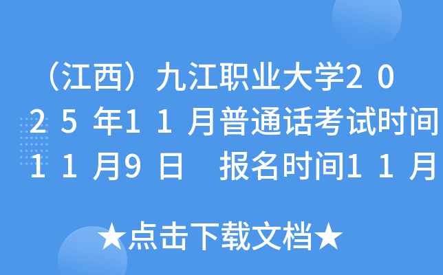 ���������Ž�ְҵ��ѧ2025��11����ͨ������ʱ��11��9�� ����ʱ��11��2��-11��5��