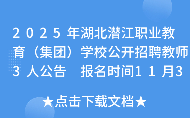 2025ǱְҵţѧУƸʦ3˹ ʱ113117