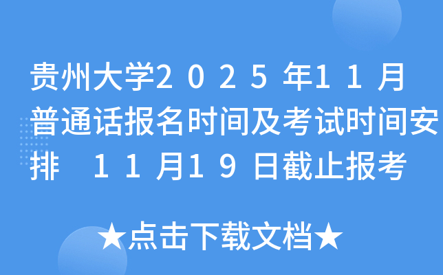 ݴѧ202511ͨʱ估ʱ䰲 1119սֹ