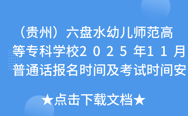 ݣˮ׶ʦߵרѧУ202511ͨʱ估ʱ䰲