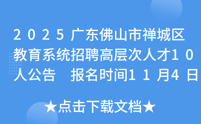 2025㶫ɽϵͳƸ߲˲10˹ ʱ1141110