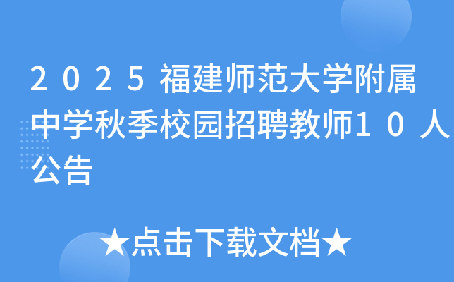 2025ʦѧѧ＾У԰Ƹʦ10˹