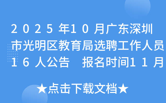 202510¹㶫йѡƸԱ16˹ ʱ1141110