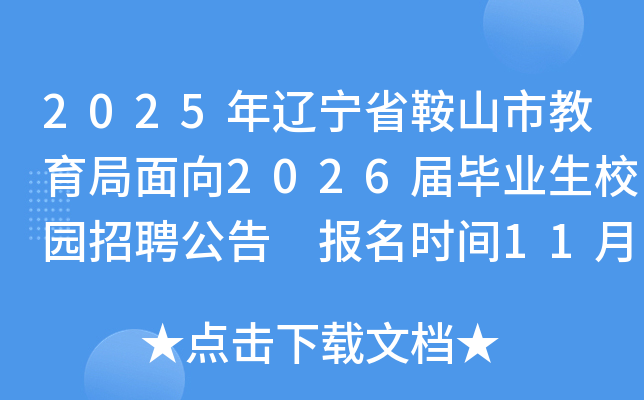 2025ʡɽн2026ҵУ԰Ƹ ʱ113117