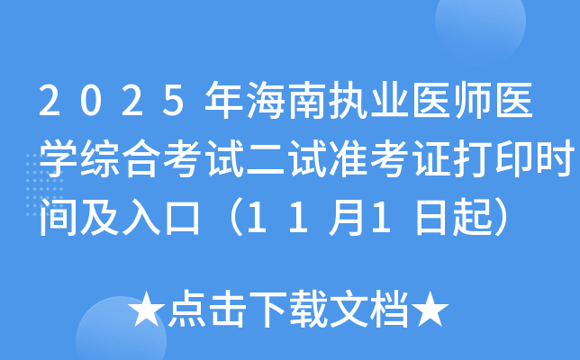 2025꺣ִҵҽʦҽѧۺϿԶ׼֤ӡʱ估ڣ111