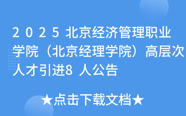 2025�������ù���ְҵѧԺ����������ѧԺ���߲���˲�����8�˹���