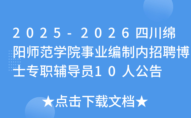 2025-2026ĴʦѧԺҵƸʿרְԱ10˹