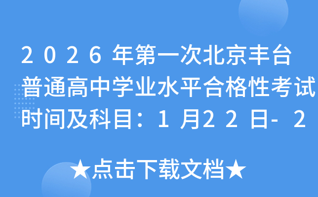 2026���һ�α�����̨��ͨ����ѧҵˮƽ�ϸ��Կ���ʱ�估��Ŀ��1��22��-24��