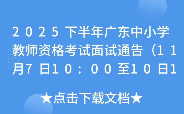 2025°㶫Сѧʦʸͨ棨11710:001016:00