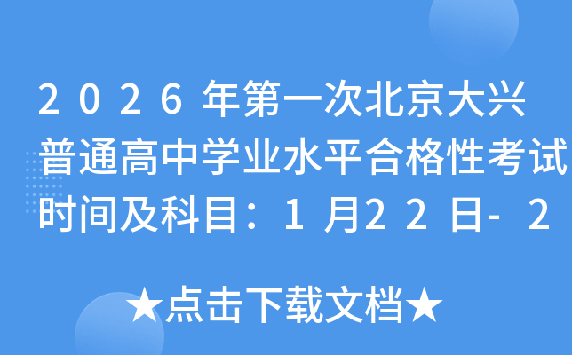 2026һαͨѧҵˮƽϸԿʱ估Ŀ122-24