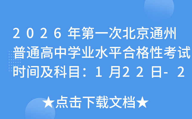 2026���һ�α���ͨ����ͨ����ѧҵˮƽ�ϸ��Կ���ʱ�估��Ŀ��1��22��-24��