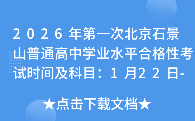 2026һαʯɽͨѧҵˮƽϸԿʱ估Ŀ122-24