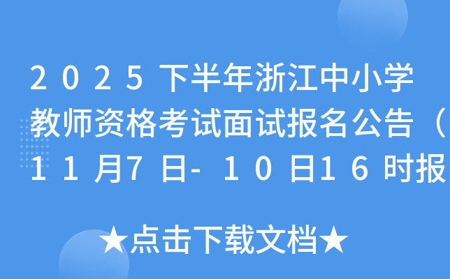 2025°㽭СѧʦʸԱ棨117-1016ʱ