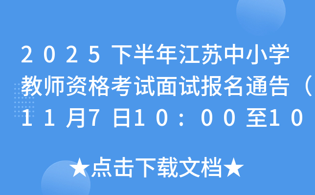 2025°꽭СѧʦʸԱͨ棨11710:001016:00