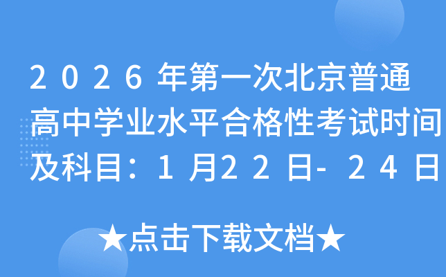 2026һαͨѧҵˮƽϸԿʱ估Ŀ122-24