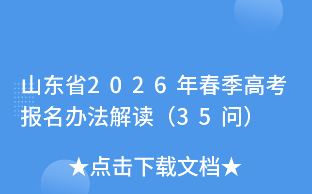 ɽ��ʡ2026�괺���߿������취�����35�ʣ�