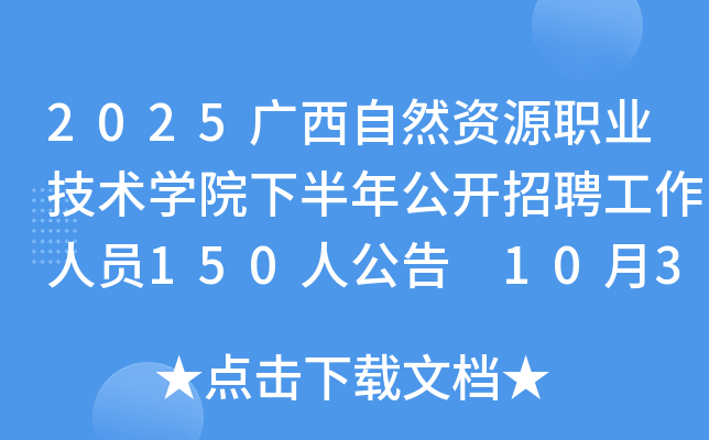 2025ȻԴְҵѧԺ°깫ƸԱ150˹ 1030117ձ