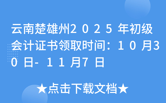 ���ϳ�����2025�������Ӌ�C���I(l��ng)ȡ�r�g��10��30��-11��7��