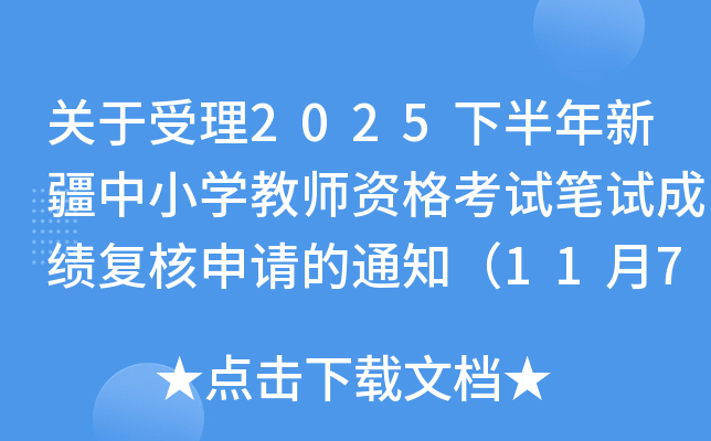 2025°½СѧʦʸԱԳɼ֪ͨ11710ʱ