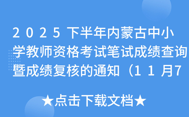 2025°ɹСѧʦʸԱԳɼѯ߳ɼ˵֪ͨ11710ʱ