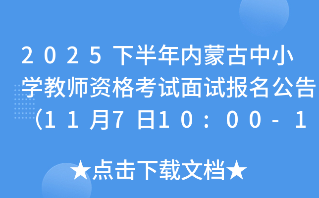 2025°ɹСѧʦʸԱ棨11710:00-1017:00