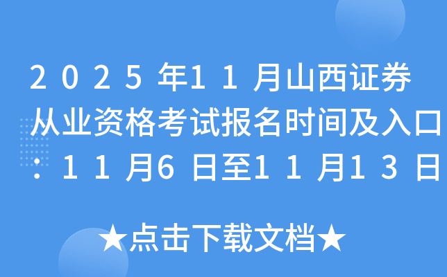 2025��11��ɽ��֤ȯ��ҵ�ʸ��Ա���ʱ�估��ڣ�11��6����11��13��