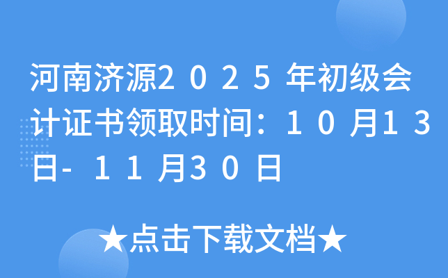 ϼԴ2025֤ȡʱ䣺1013-1130