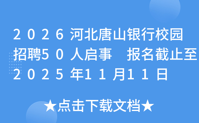 2026ӱɽУ԰Ƹ50 ֹ20251111